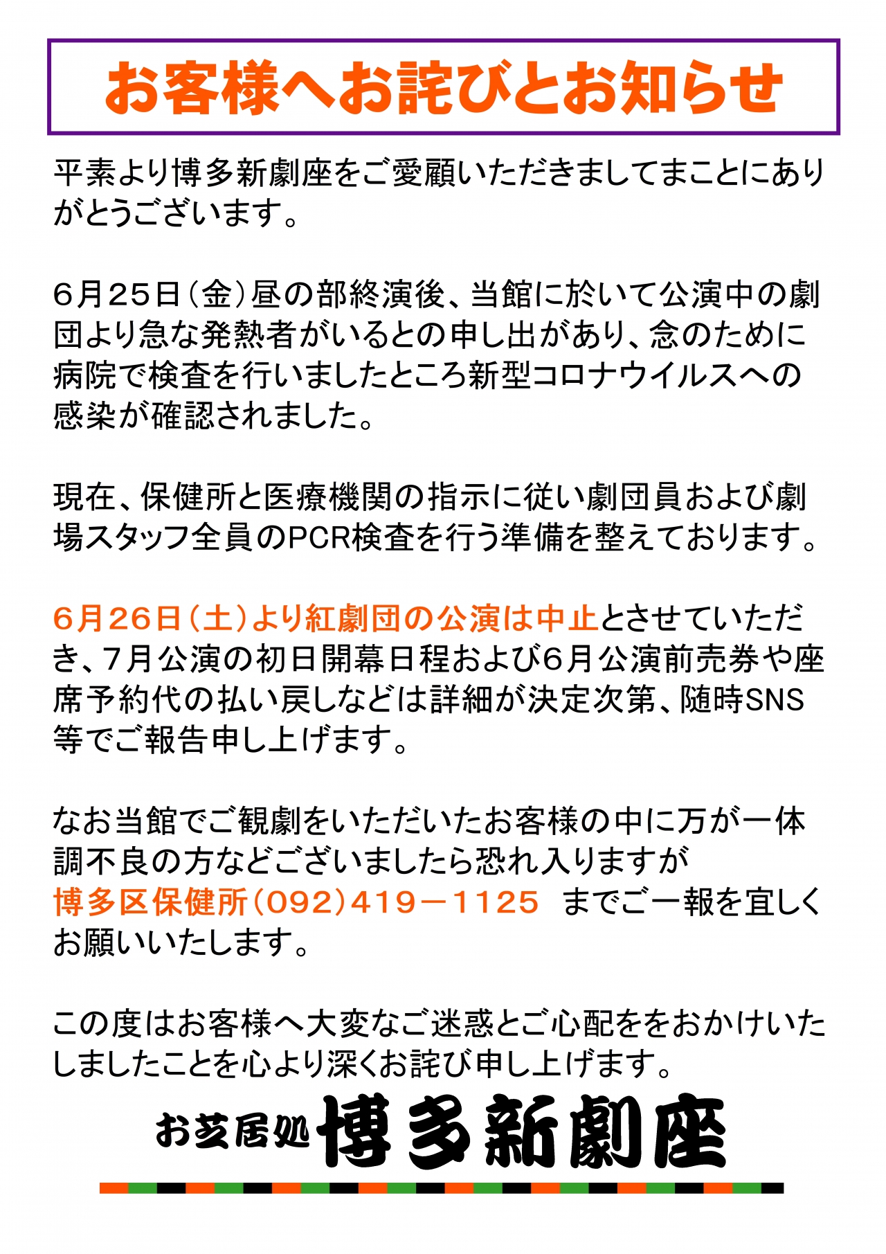 お客様へ公演中止のお詫びとお知らせ 新着情報 博多新劇座