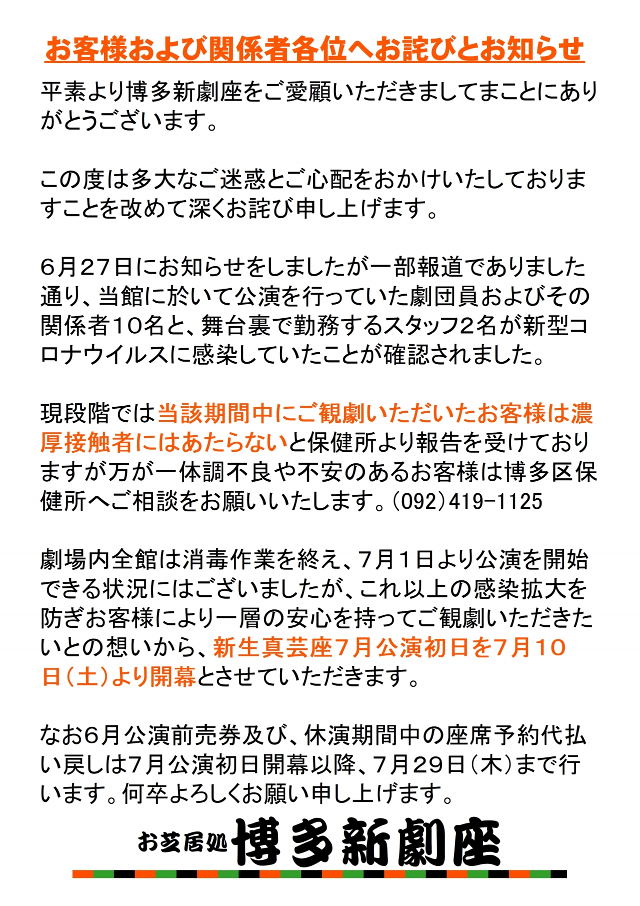 お客様および関係者各位へお詫びとお知らせ 新着情報 博多新劇座