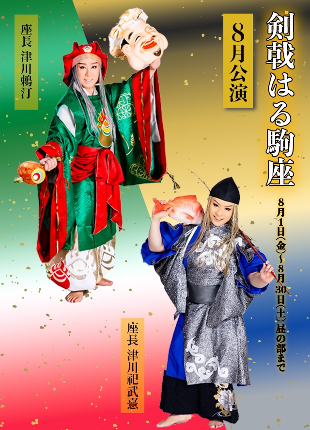 剣戟はる駒座