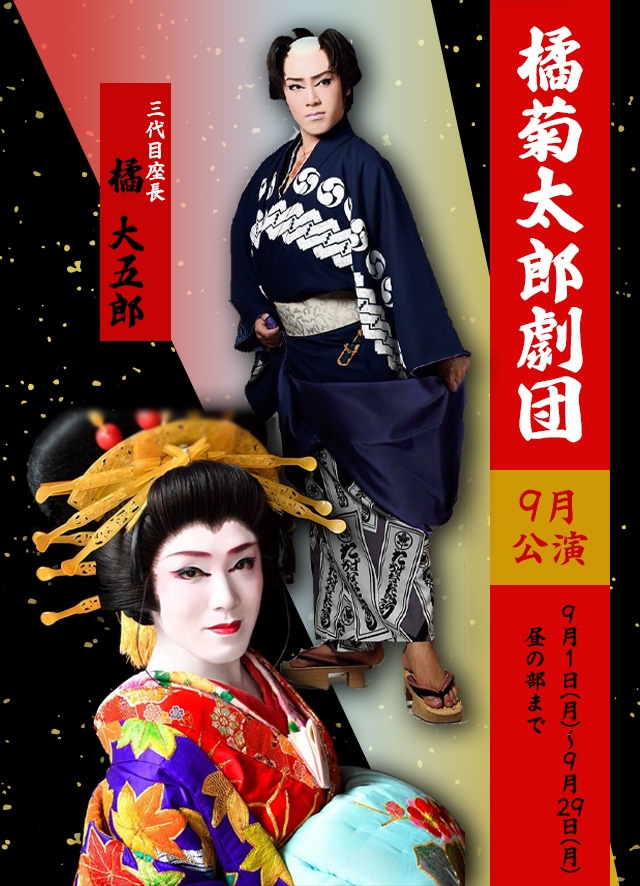 橘菊太郎劇団