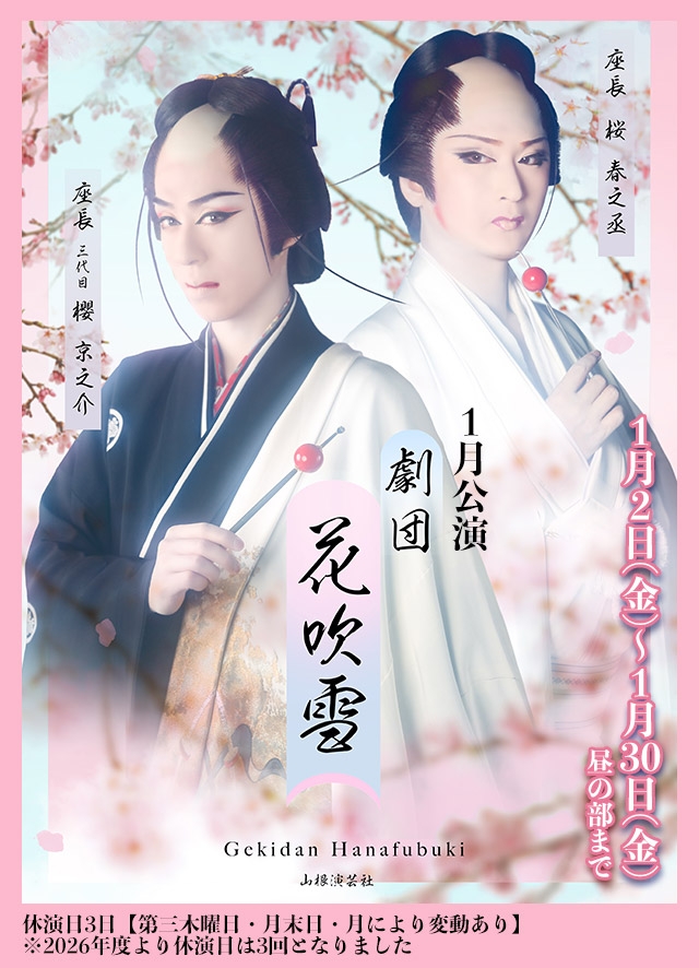 劇団花吹雪 1月公演(博多)
