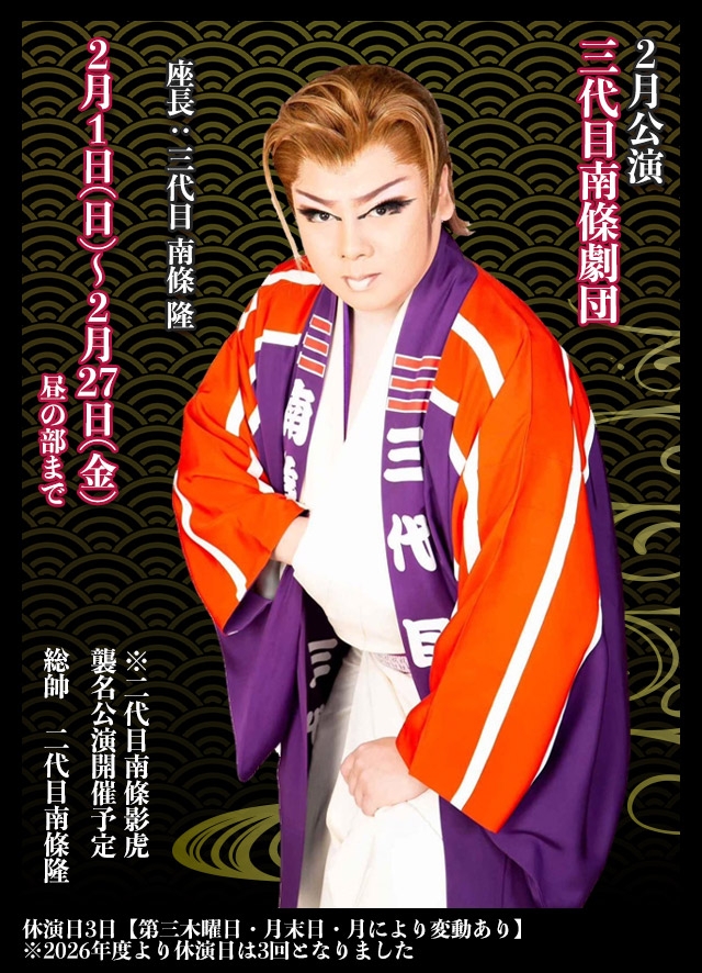 三代目南條劇団 2月公演(博多)
