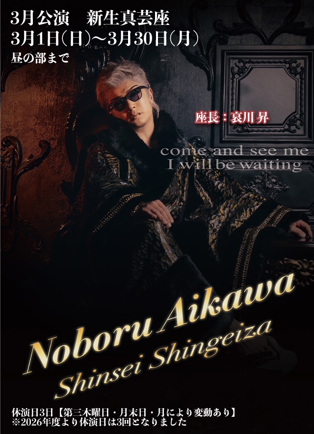 新生真芸座 3月公演(博多)