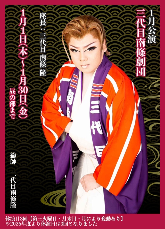 三代目南條劇団 1月公演(黒崎)