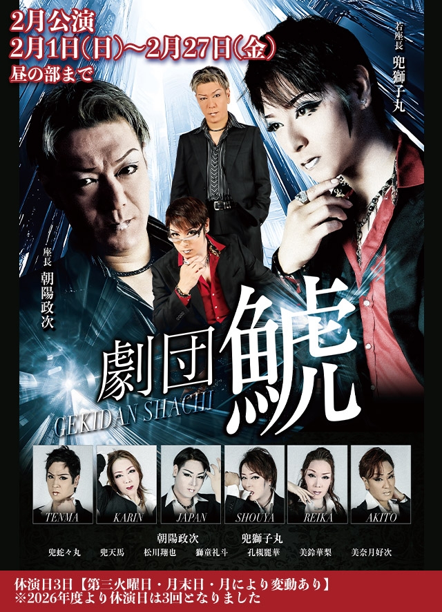 劇団鯱 2月公演(黒崎)