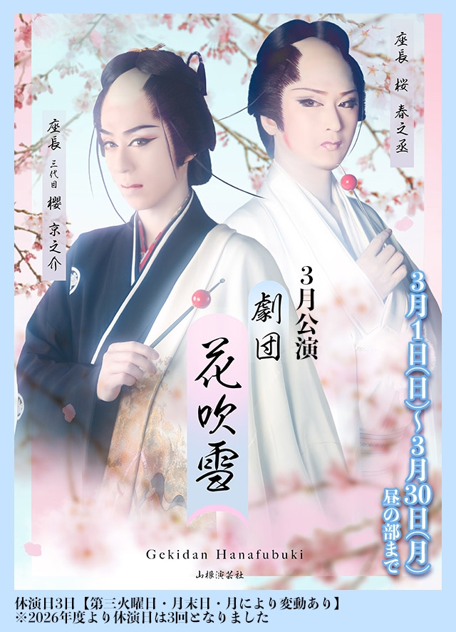 劇団花吹雪 3月公演(黒崎)