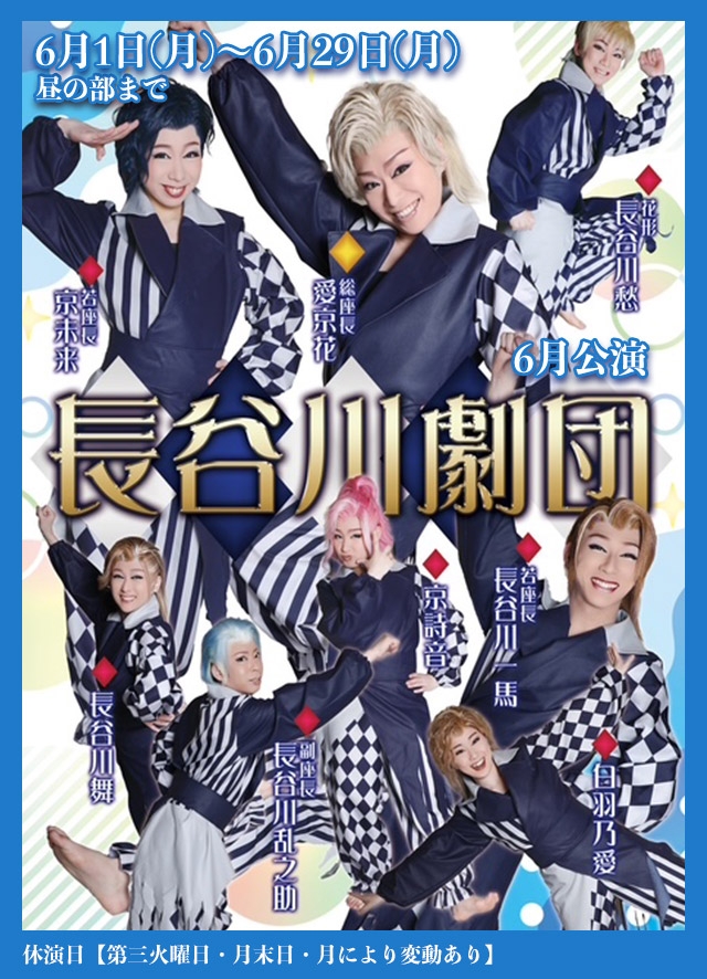 長谷川劇団 6月公演(黒崎)