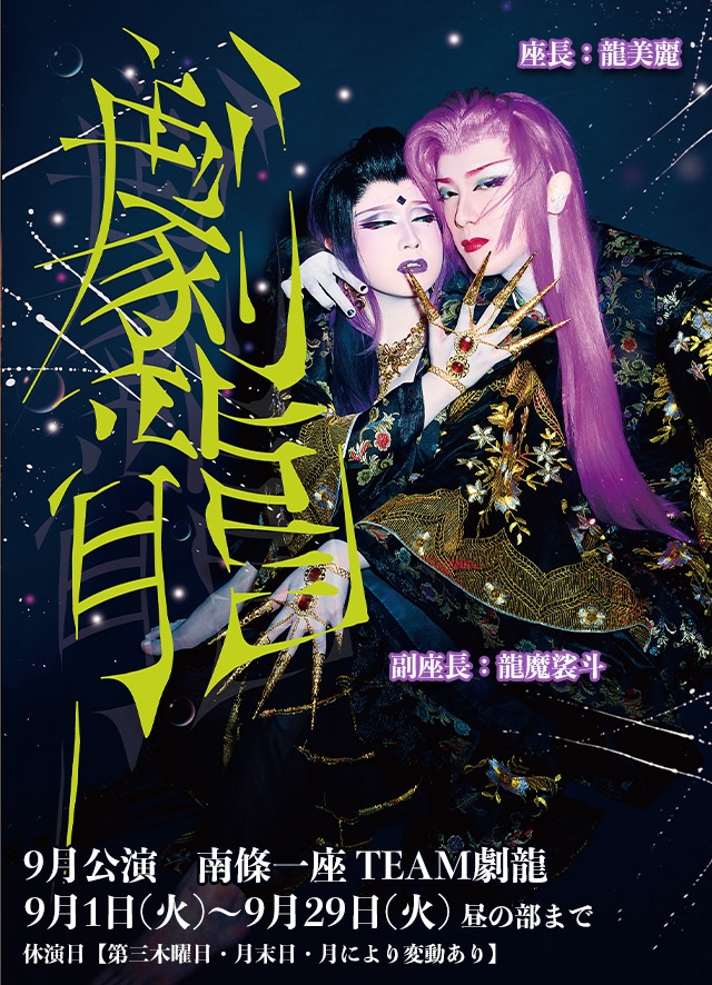 南條一座TEAM劇龍 9月公演(博多)