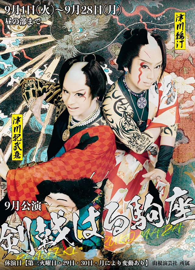 剣戟はる駒座 9月公演(黒崎)