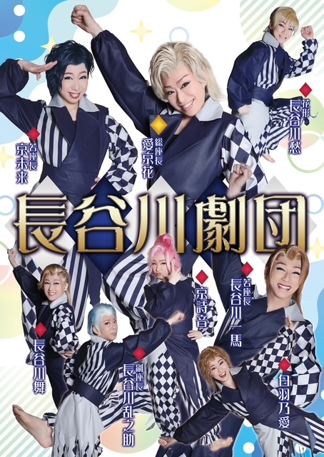 長谷川劇団