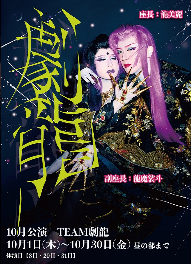 南條一座TEAM劇龍